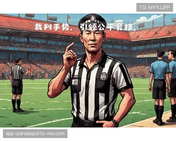 体育道德在足球规则中的体现与裁判判罚标准解析