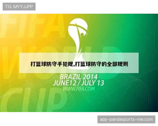 关于篮球比赛中打手犯规的规则定义与解析