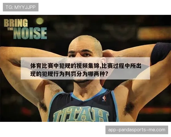 篮球比赛中恶意犯规的规则定义与解读
