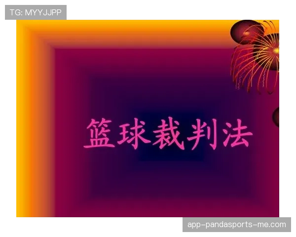 篮球规则中无球犯规的定义与罚则解析